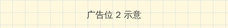 冰冰影院 侧栏广告位