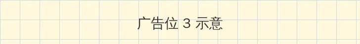 冰冰影院 帖子内嵌广告位