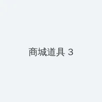 冰冰影院 积分商城 - 专属头衔卡