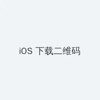 冰冰影院 iOS客户端下载二维码